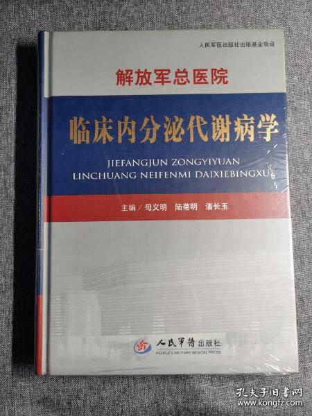 解放军总医院临床内分泌代谢病学