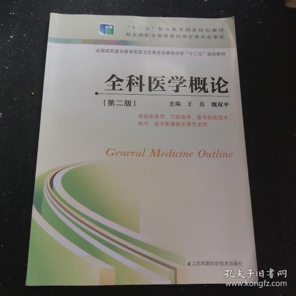 全科医学概论(供临床医学口腔医学医学检验技术药学医学影像技术等专业用第2版全国高职高专教育医药卫