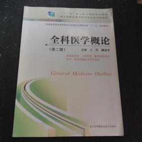 全科医学概论(供临床医学口腔医学医学检验技术药学医学影像技术等专业用第2版全国高职高专教育医药卫