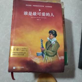 谁是最可爱的人/亲近经典·中国现当代文学馆·全本典藏版