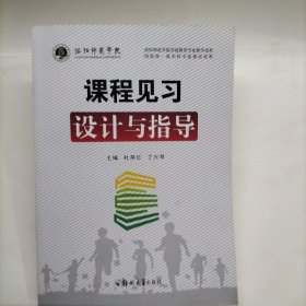 课程见习设计与指导