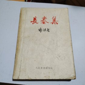 长春集