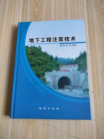 地下工程注浆技术