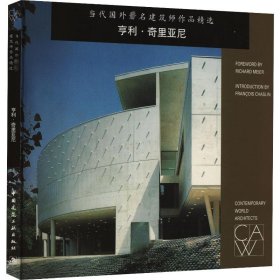 当代国外著名建筑师作品精选 亨利·奇里亚尼 9787112043699 (美)奥斯卡·R·奥赫达 编 戴静 译