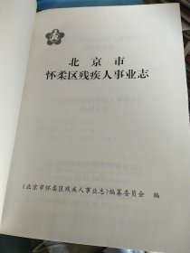 怀柔区县，怀柔区残疾人事业志，省志县志区志镇志村志之一