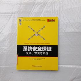 系统安全保证：策略、方法与实践