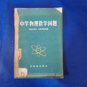 中学物理教学问题（1958年版本）