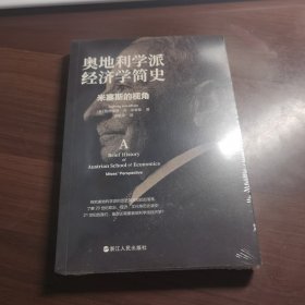 奥地利学派经济学简史