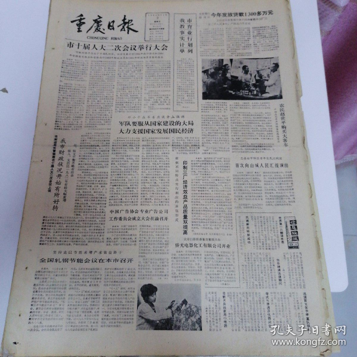 重庆日报1984年11月24开四版，我们正在解决干部的老化问题；市十届人大二次会议举行大会；我市教育事业实行计单列；农业银行信用社今年发放贷款1300多万元。军队要服从国家建设的大局，大力支援国家发展国民经济。