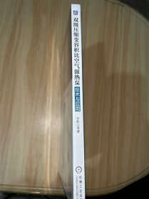 双级压缩变容积比空气源热泵技术与应用