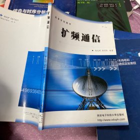 扩频通信——高等学校教材