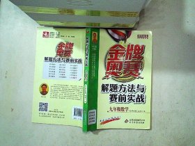 金牌奥赛解题方法与赛前实战(9年级数学)