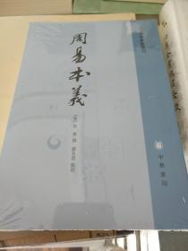 周易本义 朱熹著 周易典籍选刊 中华书局 正版书籍（全新塑封）