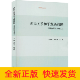 两岸关系和平发展前瞻
