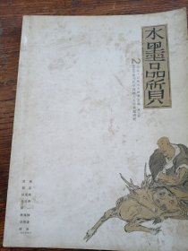 水墨品質(zhì)2008年當(dāng)代中國(guó)畫(huà)八人學(xué)術(shù)邀請(qǐng)展