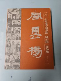 二0一七年度中国书法（风云榜）作品集