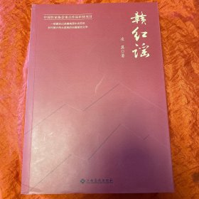赣红谣
