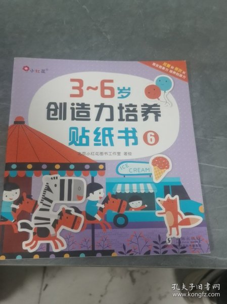 小红花，三到六岁创造力培养贴纸书六