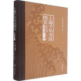 上海千年书法图史,近现代卷 池志刚,周志高,丁申阳 等 9787547924952 上海书画出版社有限公司