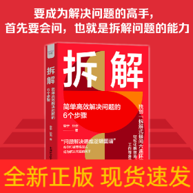 拆解:简单高效解决问题的6个步骤