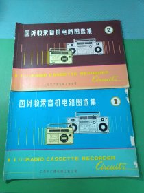 国外收录音机电路图选集1、2 共2本合售