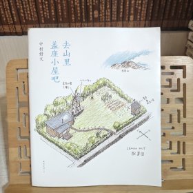 去山里盖座小屋吧