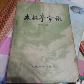 太极拳常识