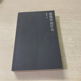 道德经说什么