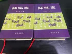 谋略家