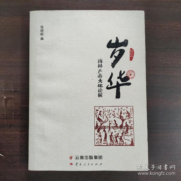 岁华：雨林产品文化诠解（2014）