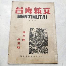 文艺舞台（第二卷第三期），太原艺术通讯社1935年出版，私藏品佳