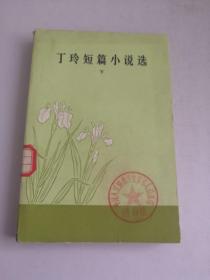 丁玲短篇小说选（下）