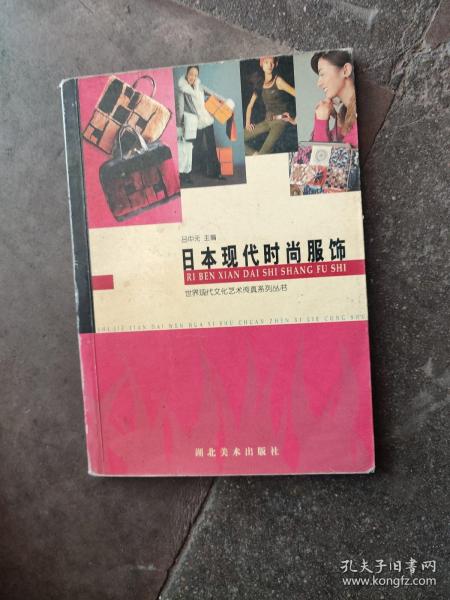 世界现代文化艺术传真系列丛书：日本现代时尚服饰