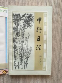甲行日注