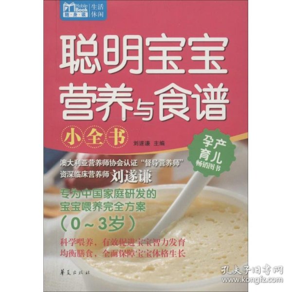 Mbook随身读：聪明宝宝营养与食谱小全书（0~3岁）