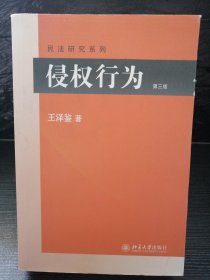 侵权行为(第三版) 民法研究系列