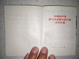 中国共产党第十次全国代表大会文件汇编【无塑封•1973年1版1印】