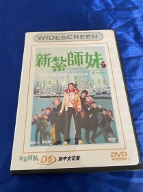 香港电影DVD，新扎师妹，两部，喜剧
