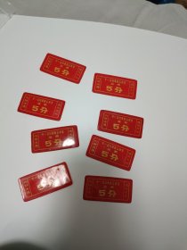 8张干一公社革委会食堂菜票合售