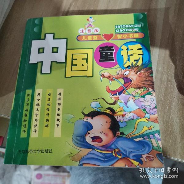 儿童益智小书屋   中国童话   注音版