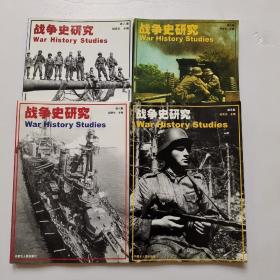 战争史研究（第5、6、 7、 8集）4本合售.