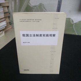 区域与都市法制研究丛书书：我国立法制度实践观察