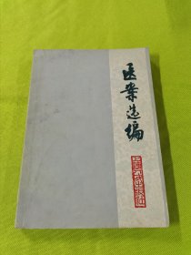 医案选编