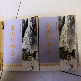 东周列国志  上下册