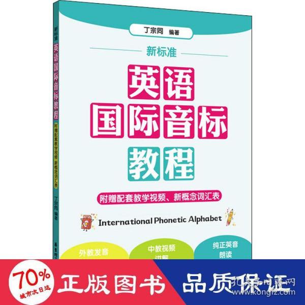 新标准.英语国际音标教程（附赠配套教学视频、新概念词汇表）