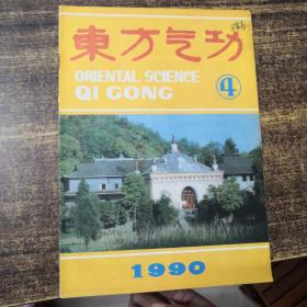 东方气功1990年第4期