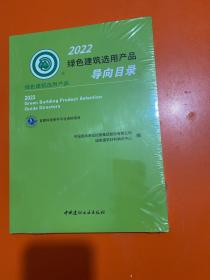 2022绿色建筑选用产品导向目录【全新未开封】