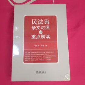 民法典条文对照与重点解读(民法典红宝书/新旧对照/随书附赠价值96元电子书)