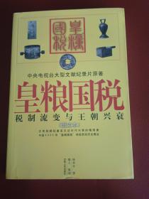 皇粮国税:税制流变与王朝兴衰:图文本【16开】