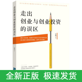 走出创业与创业投资的误区